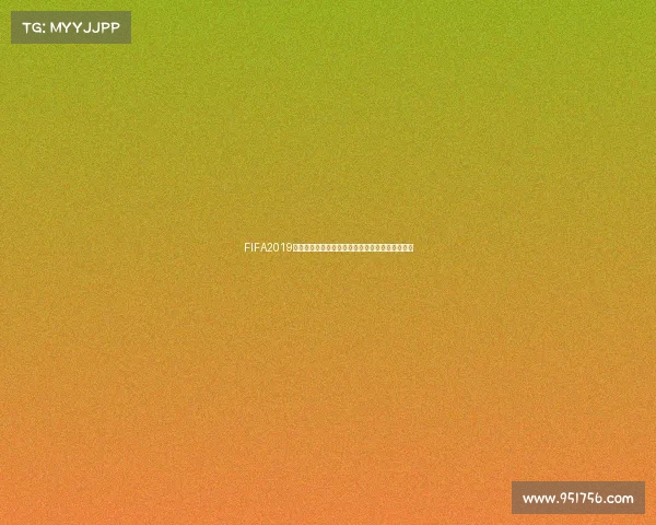 FIFA2019缺失世界杯模式看系列足球游戏真实赛事体验变化